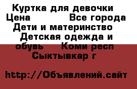 Куртка для девочки › Цена ­ 4 000 - Все города Дети и материнство » Детская одежда и обувь   . Коми респ.,Сыктывкар г.